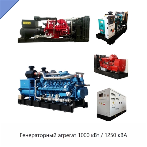 Генераторный агрегат 1000 кВт / 1250 кВА