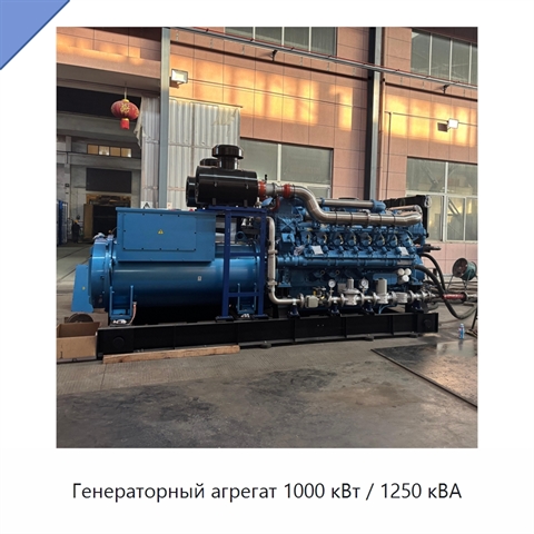 Генераторный агрегат 1000 кВт / 1250 кВА
