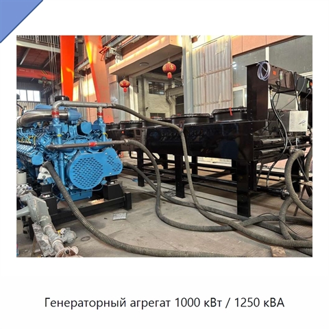 Генераторный агрегат 1000 кВт / 1250 кВА