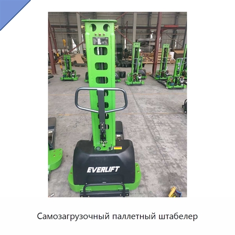 Самозагрузочный паллетный штабелер