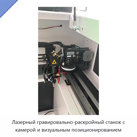 Лазерный гравировально-раскройный станок с камерой и визуальным позиционированием