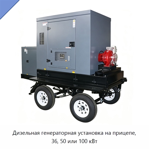 Дизельная генераторная установка на прицепе, 36, 50 или 100 кВт