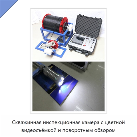 Скважинная инспекционная камера с цветной видеосъёмкой и поворотным обзором
