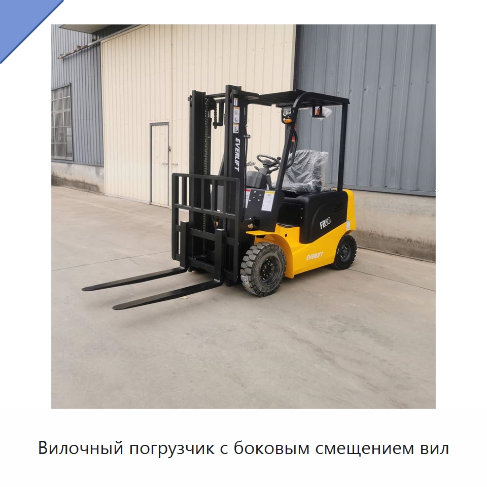 Вилочный погрузчик с боковым смещением вил — Вилочные погрузчики