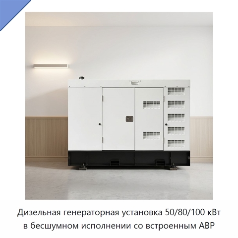 Дизельная генераторная установка 50/80/100 кВт в бесшумном исполнении со встроенным АВР