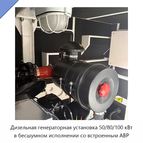Дизельная генераторная установка 50/80/100 кВт в бесшумном исполнении со встроенным АВР