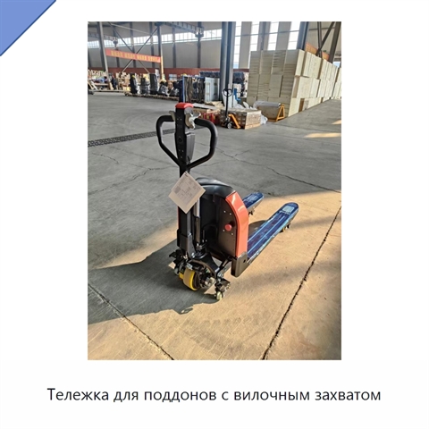 Тележка для поддонов с вилочным захватом