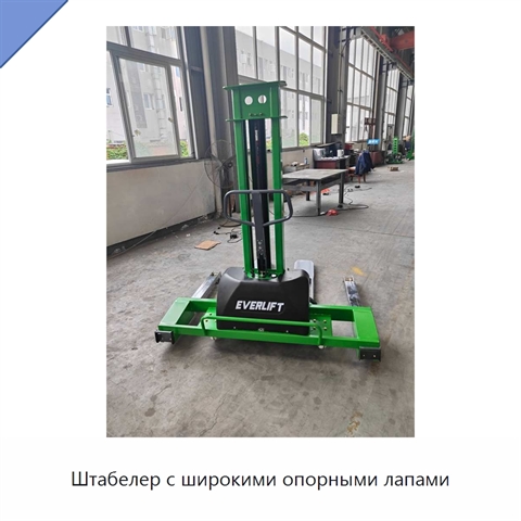 Штабелер с широкими опорными лапами