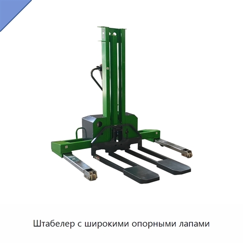 Штабелер с широкими опорными лапами