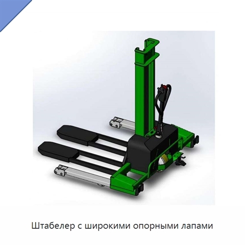Штабелер с широкими опорными лапами
