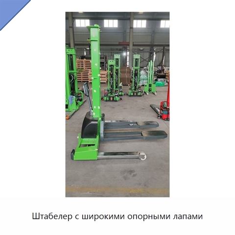Штабелер с широкими опорными лапами