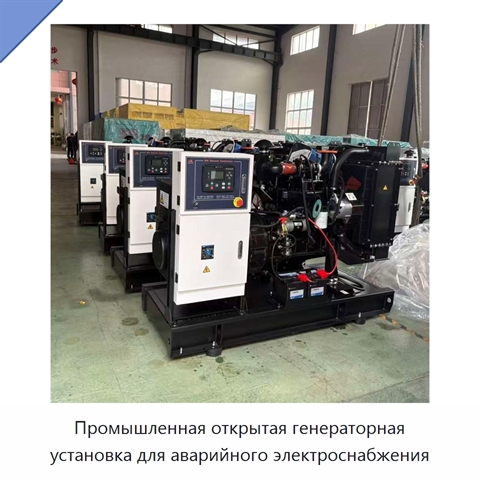 Промышленная открытая генераторная установка для аварийного электроснабжения