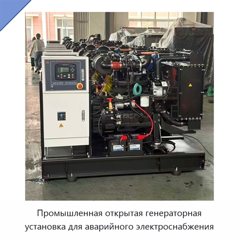 Промышленная открытая генераторная установка для аварийного электроснабжения