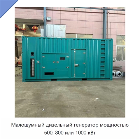 Малошумный дизельный генератор мощностью 600, 800 или 1000 кВт