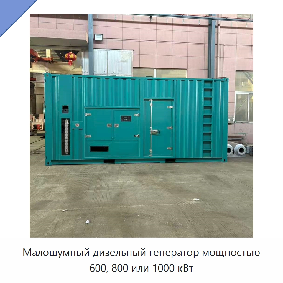 Малошумный дизельный генератор мощностью 600, 800 или 1000 кВт — Дизельные генераторы
