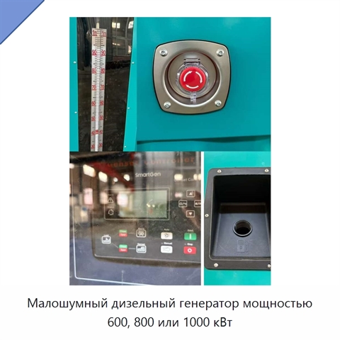 Малошумный дизельный генератор мощностью 600, 800 или 1000 кВт