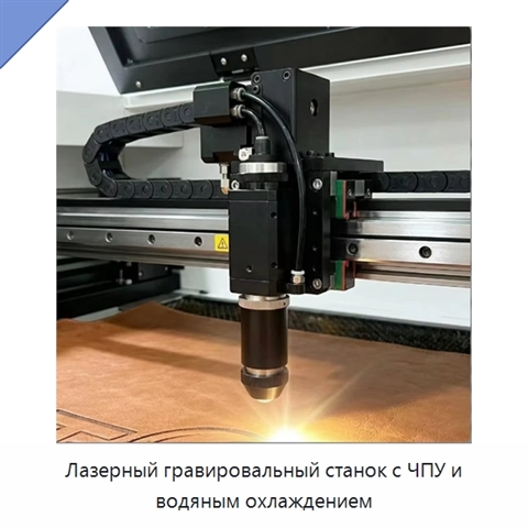 Лазерный гравировальный станок с ЧПУ и водяным охлаждением