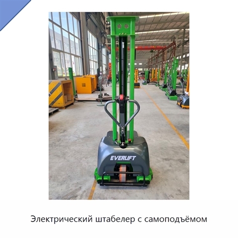 Электрический штабелер с самоподъёмом