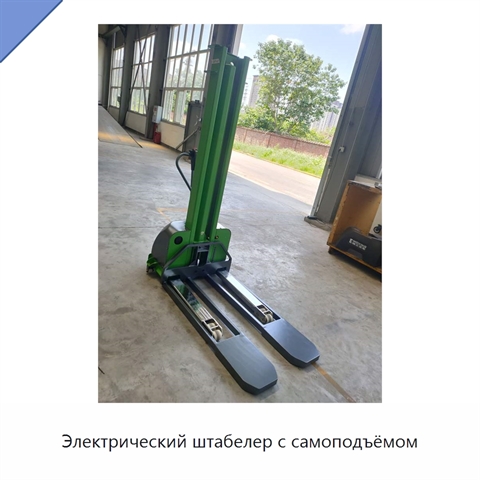 Электрический штабелер с самоподъёмом