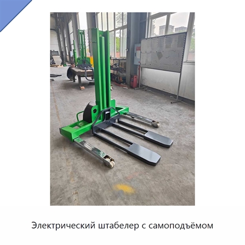 Электрический штабелер с самоподъёмом