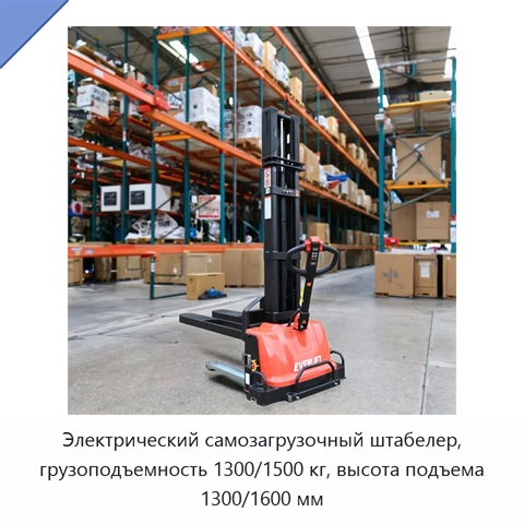 Электрический самозагрузочный штабелер, грузоподъемность 1300/1500 кг, высота подъема 1300/1600 мм