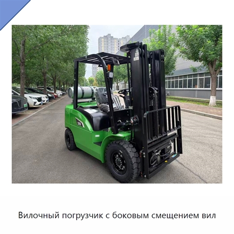 Вилочный погрузчик с боковым смещением вил