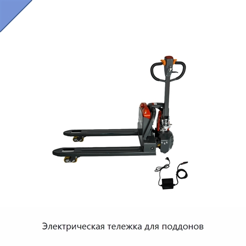 Электрическая тележка для поддонов