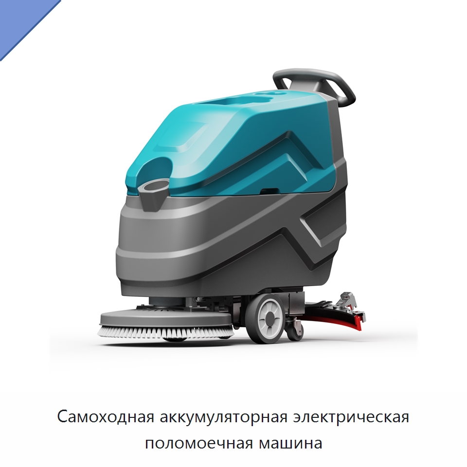 Самоходная аккумуляторная электрическая поломоечная машина — Подметальные машины