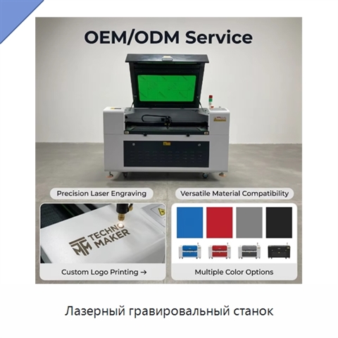 Лазерный гравировальный станок