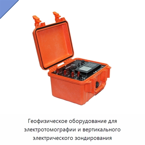 Геофизическое оборудование для электротомографии и вертикального электрического зондирования