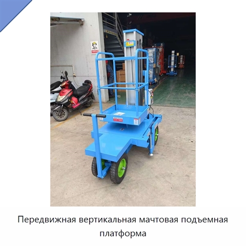 Передвижная вертикальная мачтовая подъемная платформа