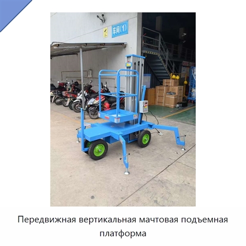 Передвижная вертикальная мачтовая подъемная платформа
