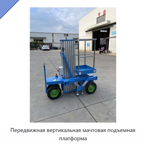 Передвижная вертикальная мачтовая подъемная платформа