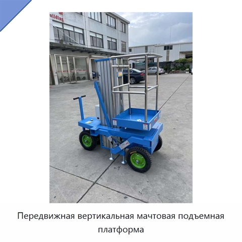 Передвижная вертикальная мачтовая подъемная платформа