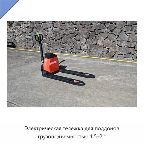 Электрическая тележка для поддонов грузоподъёмностью 1,5–2 т