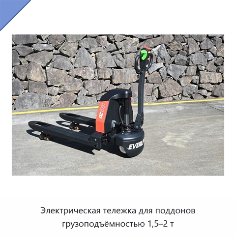 Электрическая тележка для поддонов грузоподъёмностью 1,5–2 т