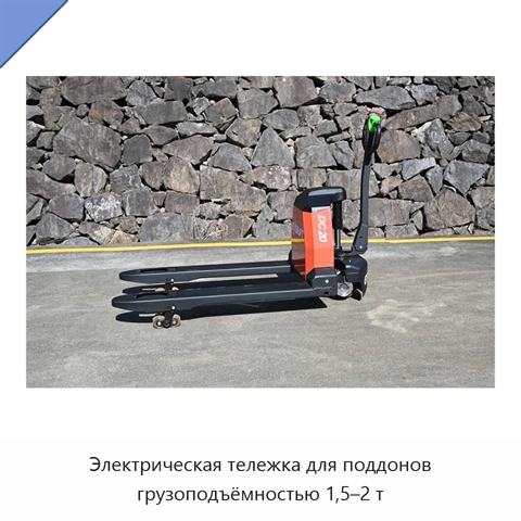 Электрическая тележка для поддонов грузоподъёмностью 1,5–2 т