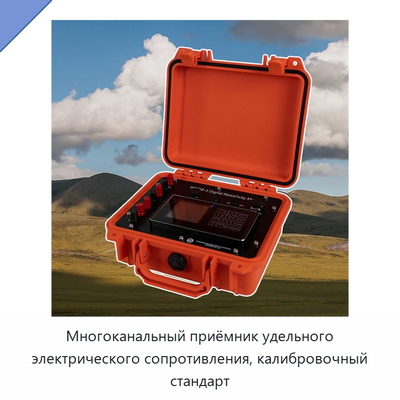 Многоканальный приёмник удельного электрического сопротивления, калибровочный стандарт — Приборы для электрических испытаний