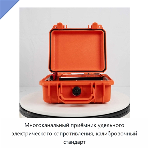 Многоканальный приёмник удельного электрического сопротивления, калибровочный стандарт