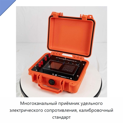 Многоканальный приёмник удельного электрического сопротивления, калибровочный стандарт