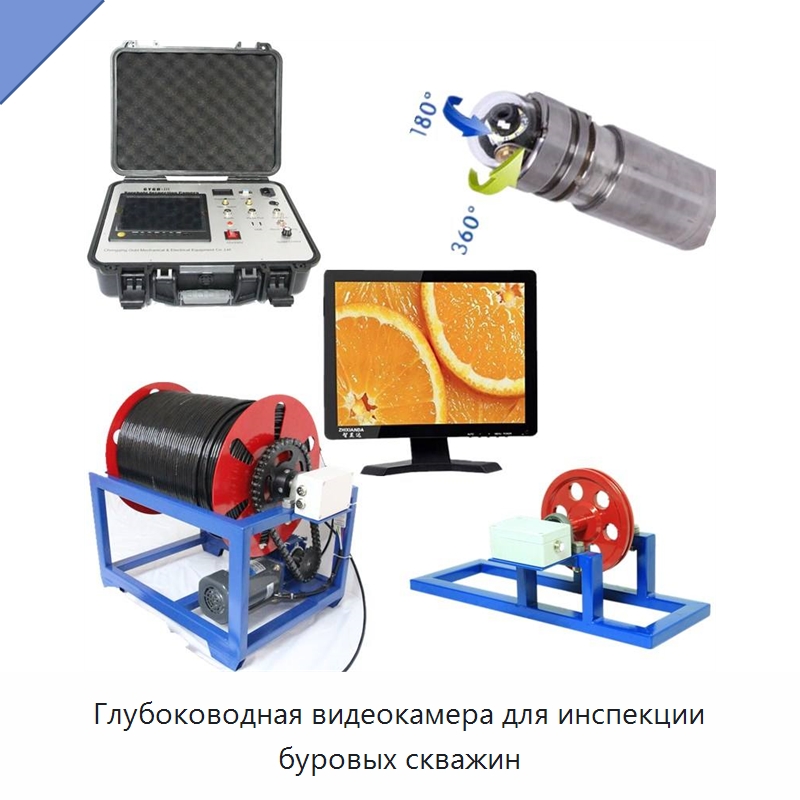 Глубоководная видеокамера для инспекции буровых скважин — Испытательное оборудование