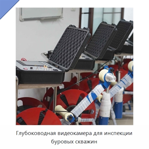 Глубоководная видеокамера для инспекции буровых скважин