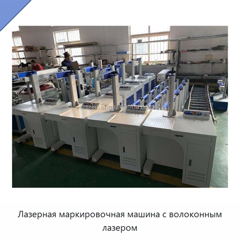 Лазерная маркировочная машина с волоконным лазером