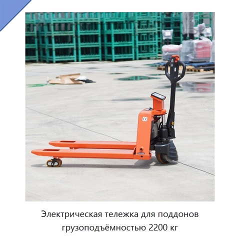 Электрическая тележка для поддонов грузоподъёмностью 2200 кг