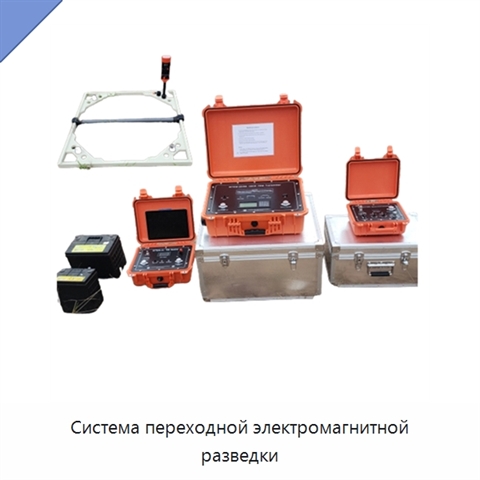 Система переходной электромагнитной разведки
