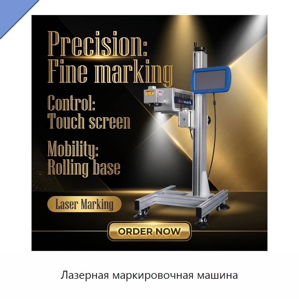 Лазерная маркировочная машина — Лазерные маркировочные станки