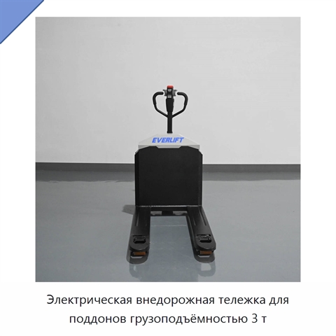 Электрическая внедорожная тележка для поддонов грузоподъёмностью 3 т