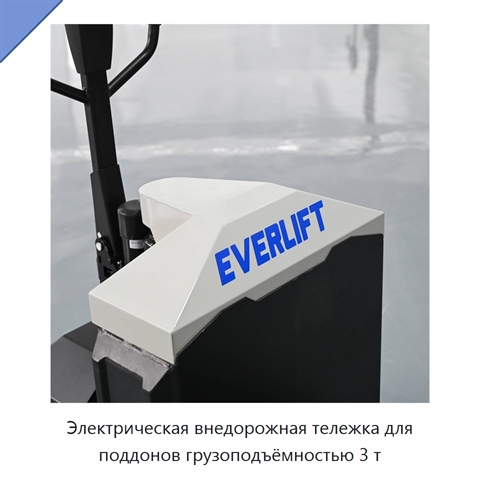 Электрическая внедорожная тележка для поддонов грузоподъёмностью 3 т