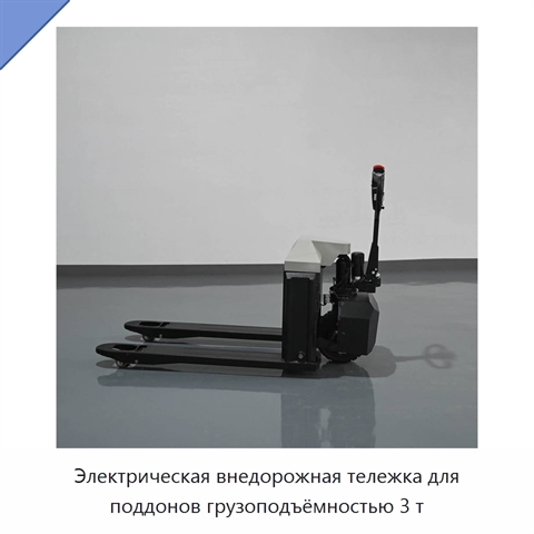 Электрическая внедорожная тележка для поддонов грузоподъёмностью 3 т