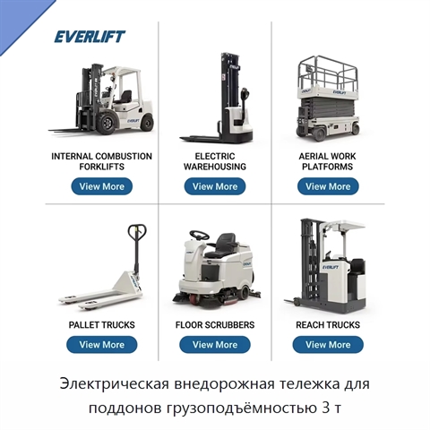 Электрическая внедорожная тележка для поддонов грузоподъёмностью 3 т